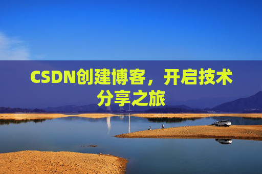 CSDN创建博客,开启技术分享之旅